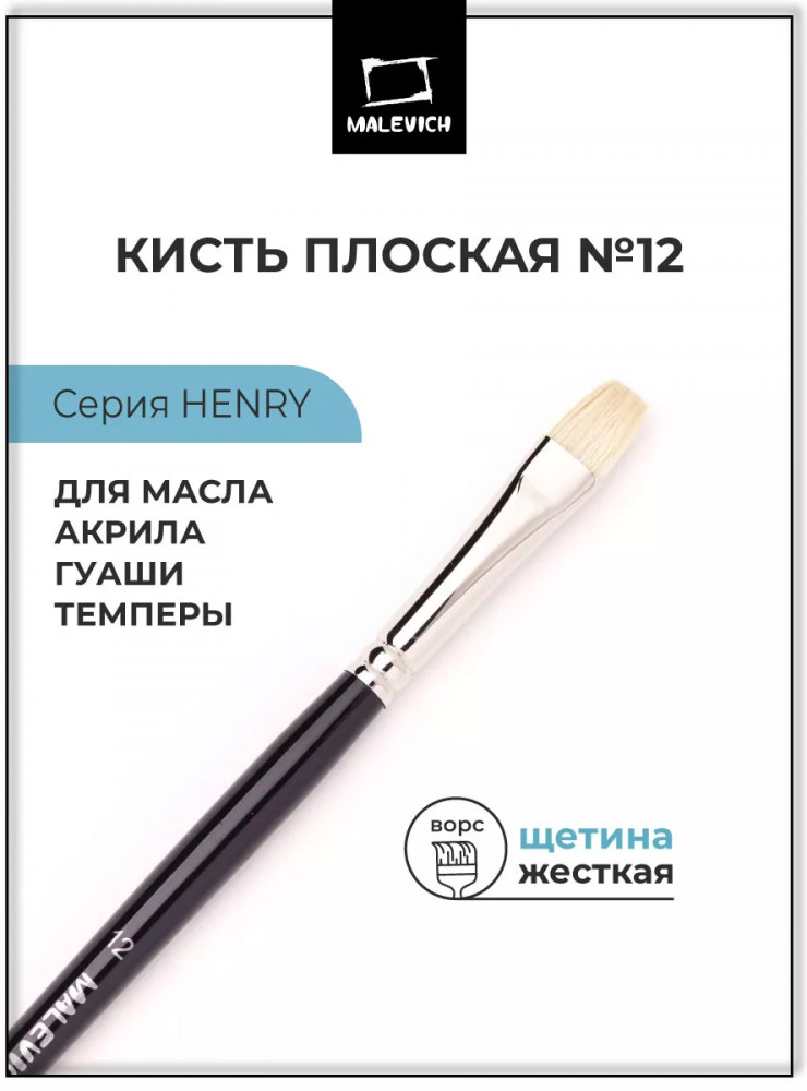 Кисть «Henry» | Henry | МалевичЪ