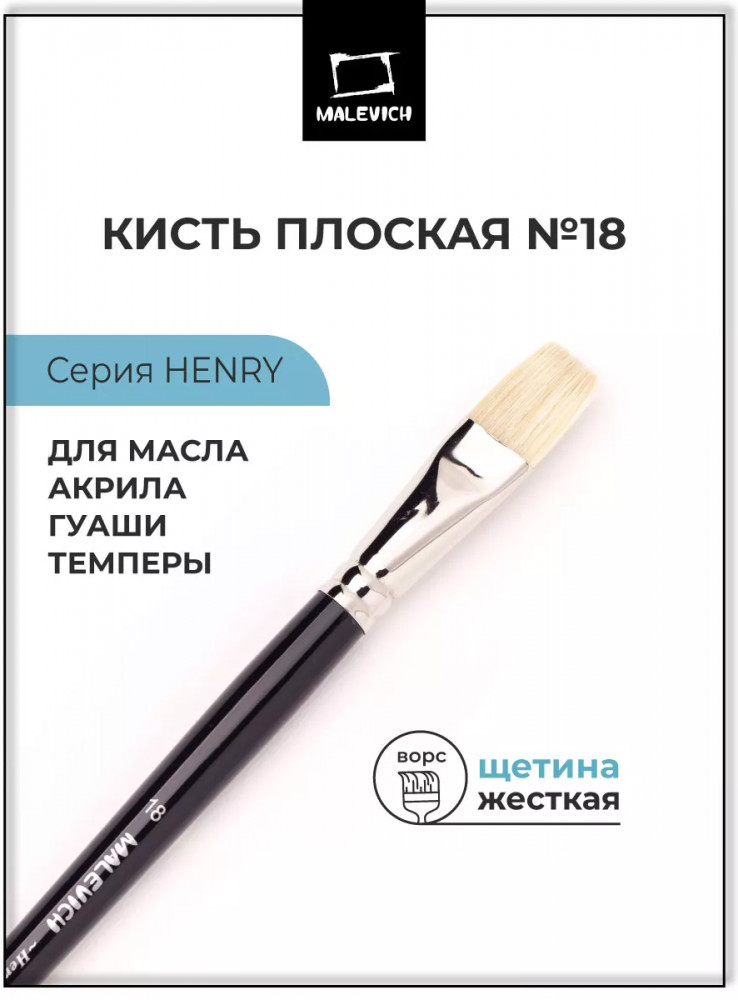Кисть «Henry» | Henry | МалевичЪ