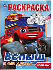 Вспыш и его друзья. Раскраска