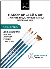 Набор кистей «Andy»