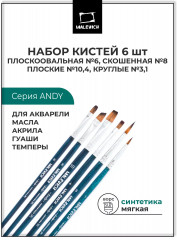 Набор кистей «Andy»