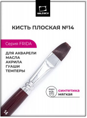 Кисть «Frida»