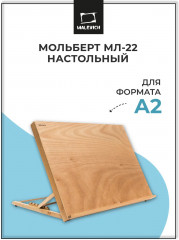 Мольберт настольный