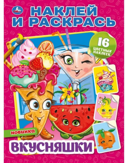 Вкусняшки. Наклей и раскрась