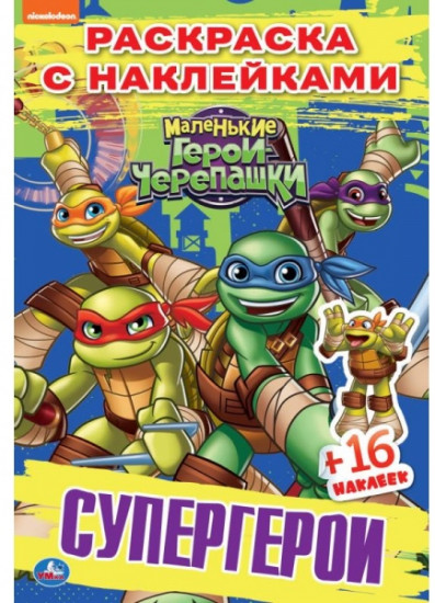 Супергерои. Черепашки-ниндзя