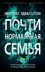 Эдвардссон. Почти нормальная семья