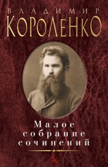 Короленко. Малое собрание сочинений