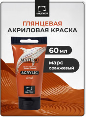 Краска акриловая «Matisso», 111 марс оранжевый