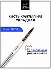 Кисть для акварели «Travel»