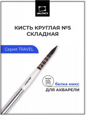 Кисть для акварели «Travel»
