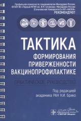 Тактика формирования приверженности