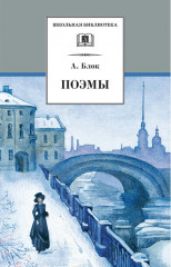 Поэмы. Блок