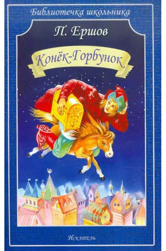 Конек-Горбунок | Библиотека школьника
