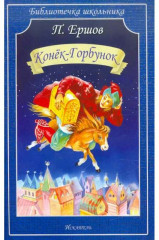 Конек-Горбунок