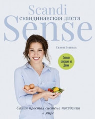 Скандинавская диета. Scandi Sense