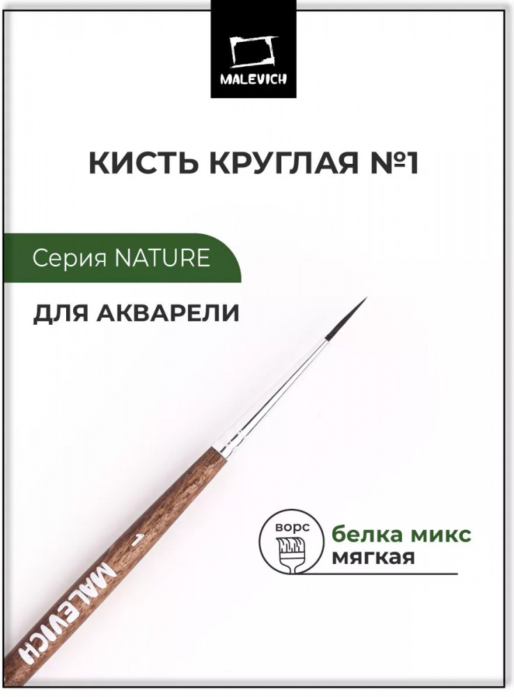 Кисть «Nature» | МалевичЪ