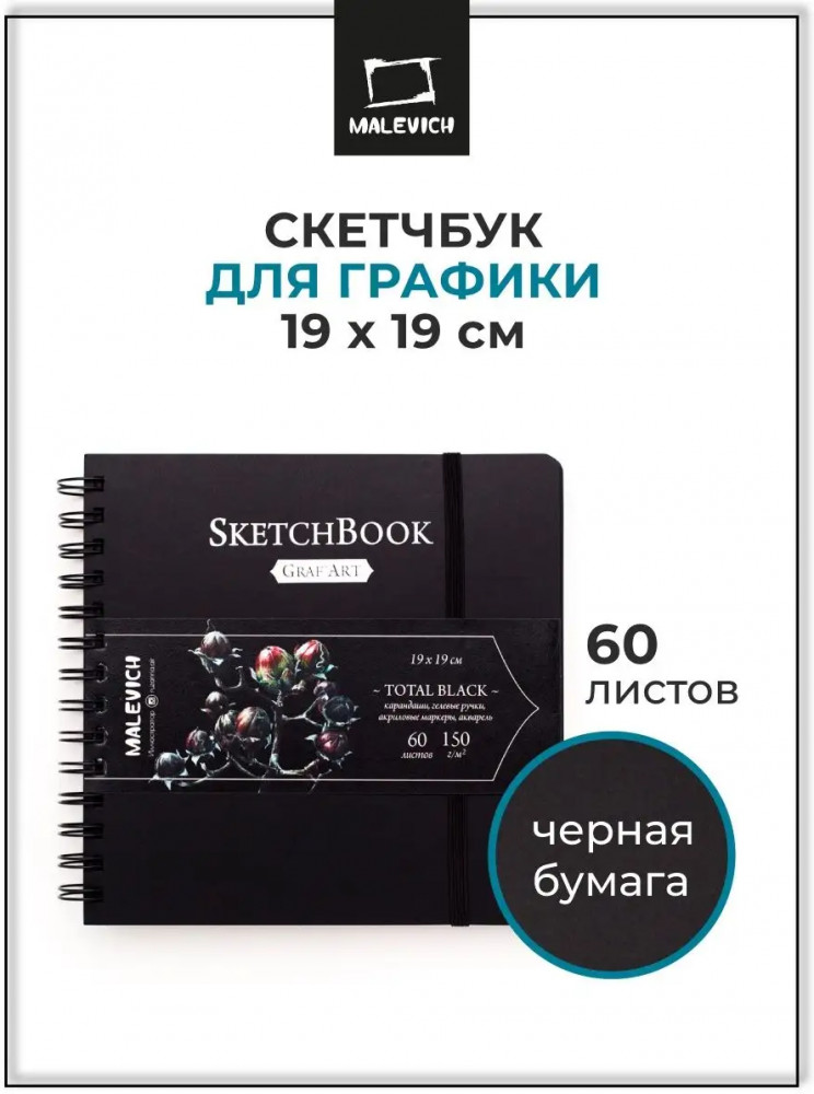 Скетчбук для графики «Total Black» | МалевичЪ