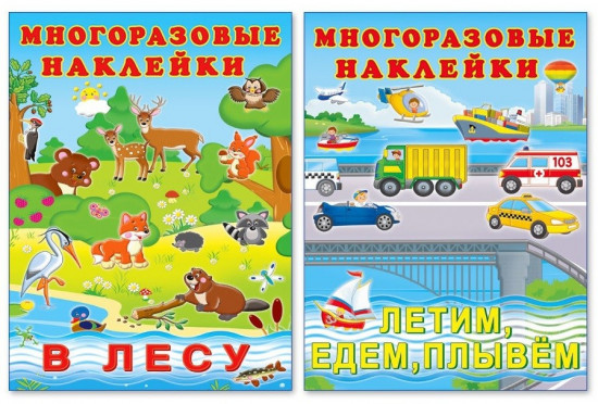 Комплект 4. Многоразовые наклейки. В лесу
