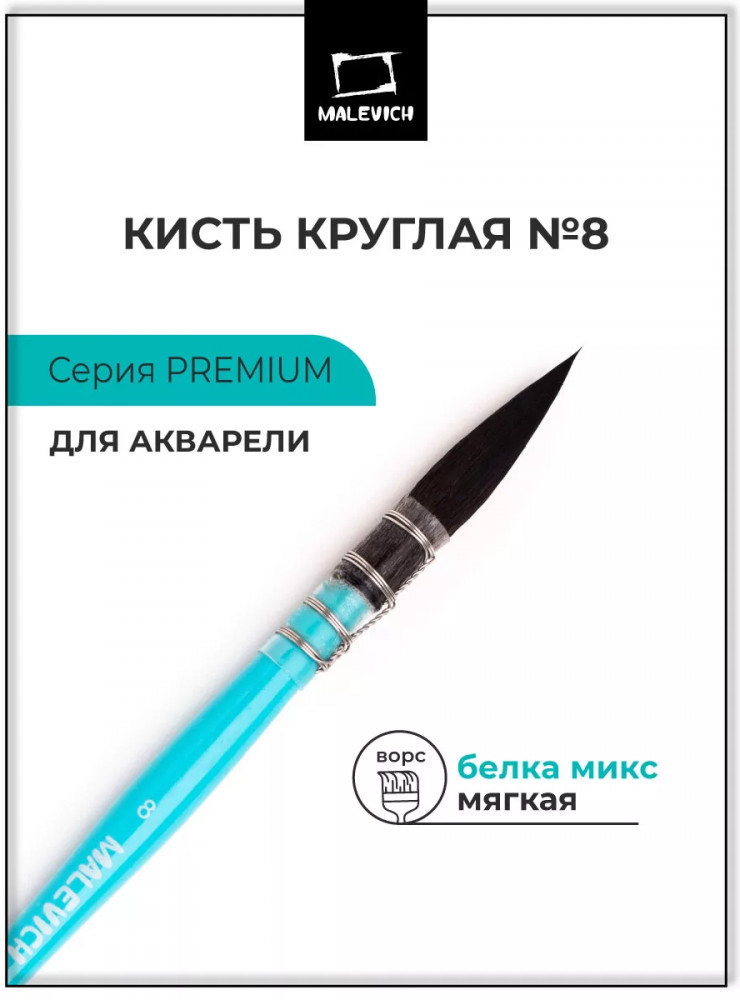 Кисть для акварели «Premium» | МалевичЪ