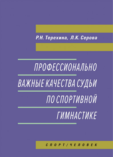 Профессионально важные качества судьи
