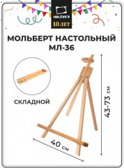 Мольберт настольный складной МЛ-36
