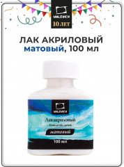Лак акриловый матовый