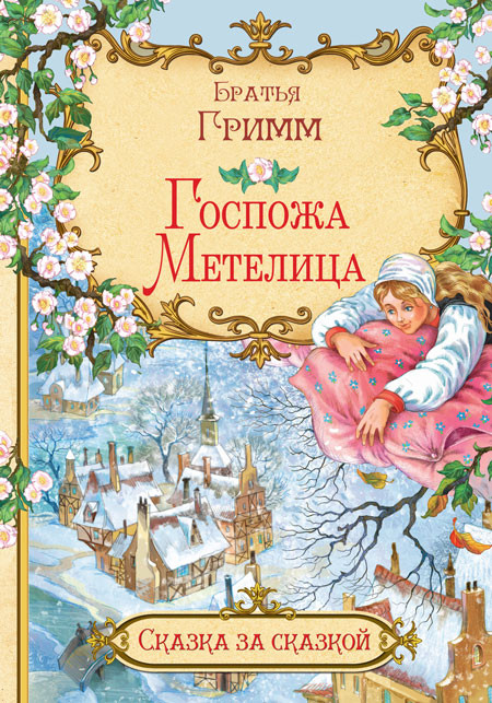 Госпожа метелица | Сказка за сказкой