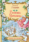 Госпожа метелица