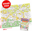 Учим алфавит. Раскраска-гигант