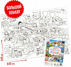 Большой и маленький транспорт. Раскраска-гигант