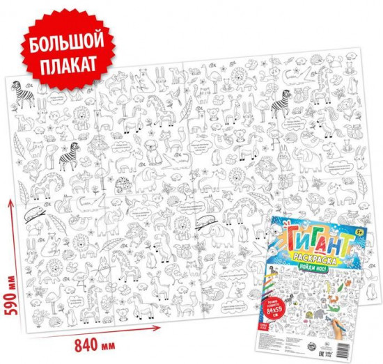 Найди нас! Раскраска-гигант