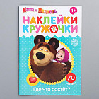 Наклейки-кружочки «Где что растёт?». Маша и Медведь