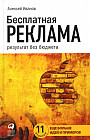 Бесплатная реклама. Результат без бюджета