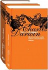 Происхождение видов путем естественного отбора. В 2 книгах