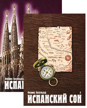 Испанский сон