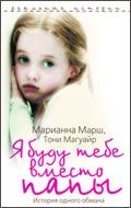 Я буду тебе вместо папы. История одного обмана | Реальные истории