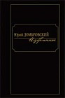 Избранное. В 2-х томах. Том 1