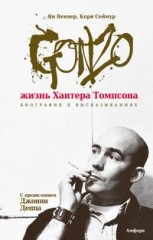 Gonzo. Жизнь Хантера Томпсона.