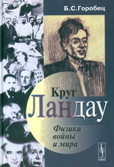 Круг Ландау. Физика войны и мира