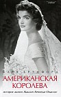 Американская королева