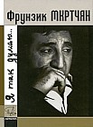 Фрунзик Мкртчян. Я так думаю…
