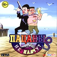 Пацаны не плачут - Купить Пацаны не плачут