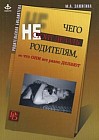Чего не следует делать родителям, но что они все равно делают