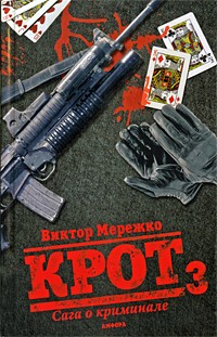 Крот. Сага о криминале