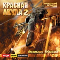 Красная Акула 2: Ликвидация Хоссманна - Купить Красная Акула 2: Ликвидация Хоссманна