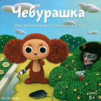 Чебурашка. Что такое хорошо и что такое плохо - Купить Чебурашка. Что такое хорошо и что такое плохо