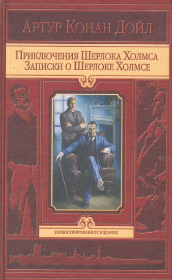 Приключения Шерлока Холмса