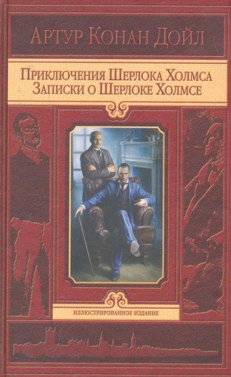 Приключения Шерлока Холмса. Записки о Шерлоке Холмсе