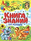 Книга знаний для малышей