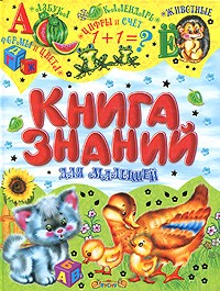 Книга знаний для малышей | Учись, малыш